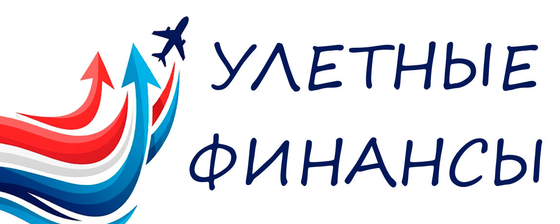 Улетные финансы